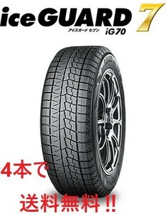 IG70　185/55R15 アイスガードセブン　4本は送料無料　メーカー取り寄せ 