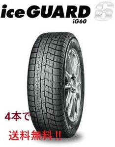 IG60　175/60R15 アイスガードシックス　4本は送料無料　メーカー取り寄せ 