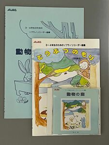 楽譜 どうぶつのもり （児童用） （T-33／3〜4年生のためのソプラノリコーダー曲集）