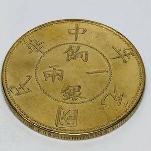 Y374 外国硬貨 一兩餉銀 中華民國元年 壬子 貿易銀 海外古銭 コレクションコイン 貨幣 記念メダル　重さ約26.70g