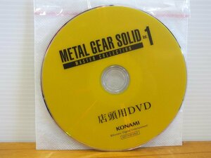 店頭用DVD METAL GEAR SOLID Vol.1