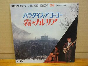 《ソノシート》朝日ソノラマ JUKE BOX 26 パラダイス・ア・ゴー・ゴー 霧のカレリア