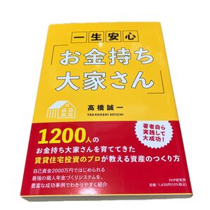 一生安心「お金持ち大家さん」 高橋誠一/著