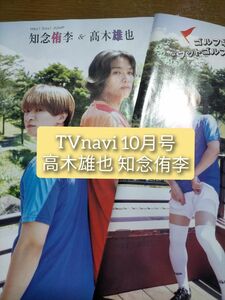 TVnavi 10月号 高木雄也 知念侑李 切り抜き