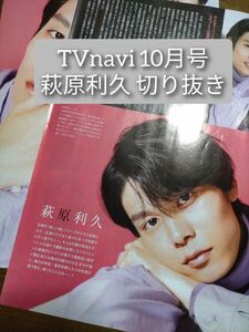 TVnavi 10月号 萩原利久 切り抜き