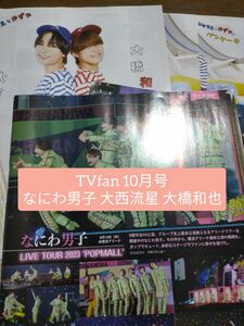 TVfan 10月号 なにわ男子 大西流星 大橋和也 切り抜き