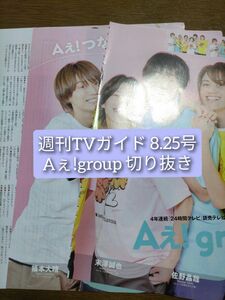 週刊TVガイド 8.25号 Aぇ!group 切り抜き