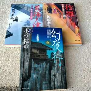 幻夜行 （祥伝社文庫　こ１７－４５　風烈廻り与力・青柳剣一郎　４１） 小杉健治／著 他２冊