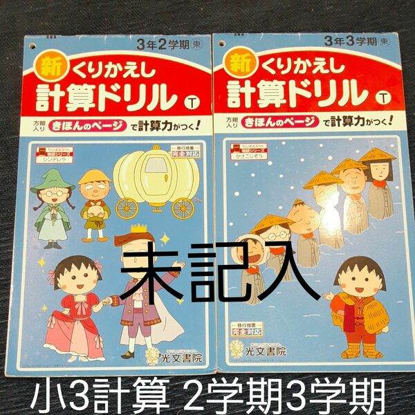 未記入品 小3計算ドリル 2学期3学期 記名あり 教科書 算数 先取り 親塾 塾無し ランドセル軽量化 