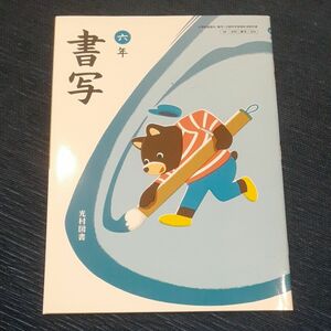 未使用品 記名あり 小6 書写 教科書 置き勉 先取り ランドセル軽量化 親塾 