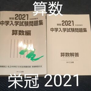 全勝 本番まで210日 入試当日まで伸びる 美品 栄冠 過去問題集 算数 中学受験 2021 親塾 塾なし 先取り 国私立 