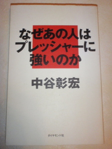 なぜあの人はプレッシャーに強いのか　中谷彰宏