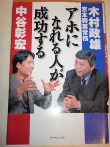 「アホ」になれる人が成功する　中谷彰宏／木村政雄