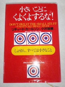 小さいことにくよくよするな！　リチャード・カールソン（著）・小沢瑞穂（訳）