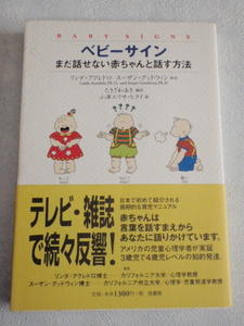 ベビーサイン　まだ話せない赤ちゃんと話す方法　リンダ・アクレドロ／スーザン・グッドウィン（原作） たきざわあき（編訳）