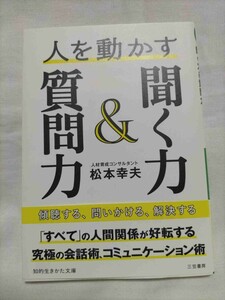 人を動かす聞く力＆質問力　松本幸夫 著　