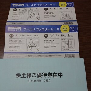 ワールド株主優待券5,000円分(2,500円×2枚)　ワールドファミリーセール招待券２枚