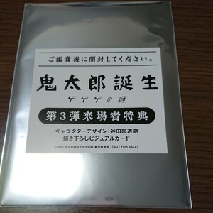 【未開封】映画 鬼太郎誕生 ゲゲゲの謎 第3弾 来場者特典 描き下ろしビジュアルカード 