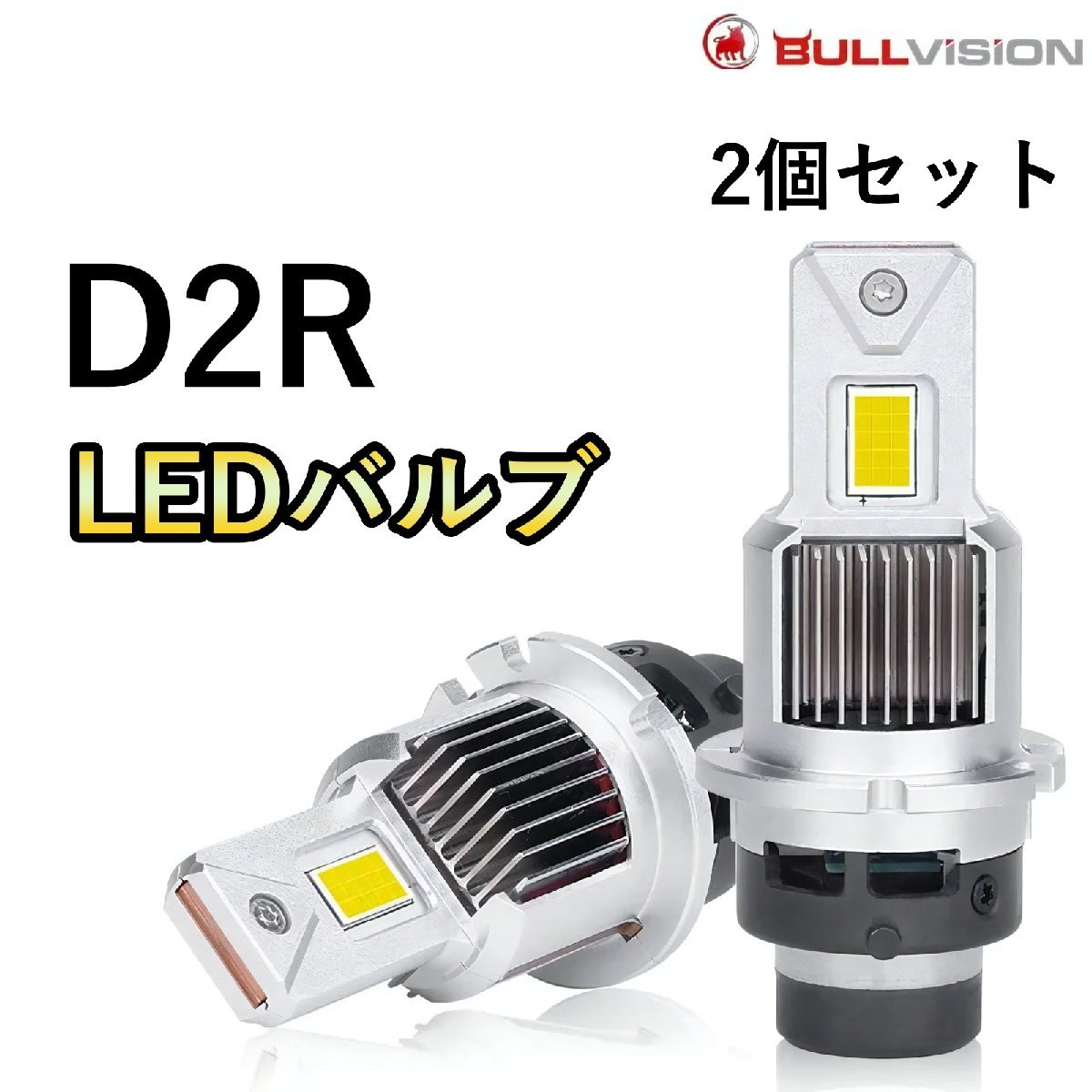 HID変換 LEDヘッドライトバルブ ロービーム ライフ JB5 JB6 JB7 JB8 D2R H16.10~H20.10 ホンダ 60000lm