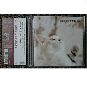 KF　　谷山浩子　　　タマで弾き語り　初回限定版CD+DVD　帯付