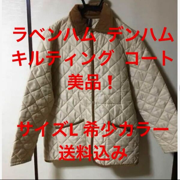 ラベンハム キルティング コート 美品