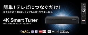 【美品ピクセラ4K Tuner】BS/CS 4K放送対応チューナー PIX-SMB400 ＋おまけ(新品フルリモコン)付き