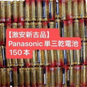 【激安新古品】　Panasonic単三乾電池150本