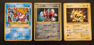 ポケモンカード　ポケカ　旧裏　プロモ　コロコロコミック　初期　公式カードファイル　おまけ　ムチュール　ハッサム　エレブー　計3枚　