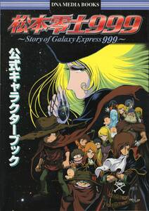 松本零士999 公式キャラクターブック スタジオDNA 