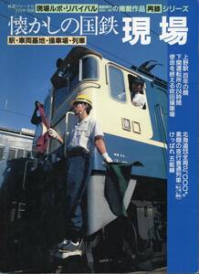 懐かしの国鉄現場 駅・車両基地・操車場・列車 鉄道ジャーナル別冊 37