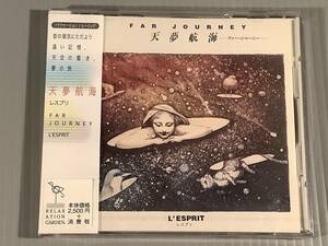 新品CD（リラクセーション／ヒーリング)■天夢航海～ファー・ジャーニー※レスプリ■シールド未開封品！ 