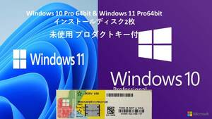 Windows 10 Pro 64bit & Windows 11 Pro 64bit インストールディスク2枚とプロダクトシールWindows10 PRO