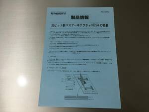 カタログ NEC 製品情報 32ビット新バスアーキテクチャNESAの概要 PC-98 PC-H98