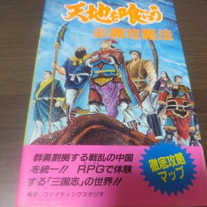 ファミコン攻略本/天地を喰らう/必勝攻略法/完璧攻略シリーズ66