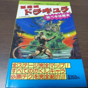 ファミコン攻略本/悪魔城ドラキュラ/完ペキ攻略本/