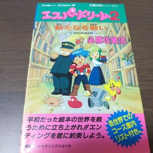 ファミコン攻略本/エスパードリーム2/必勝攻略法/完璧攻略シリーズ111