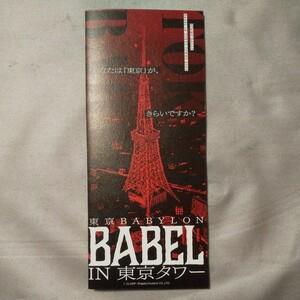 東京BABYLON【BABEL IN 東京タワー】スタンプラリー用紙
