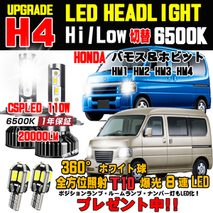 ホンダ バモス ホビオ 明るさ300％アップ 車検対応Hi/Lo 新型CSP LEDヘッドライト ホワイト6500K 20000LM 保証付き１台分 HM1 HM2 HM3 HM4