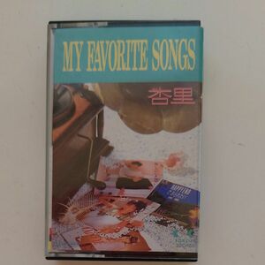 杏里　BEST MY FAVORITE SONGS カセットテープ