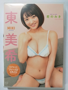 東美希　君のみき　DVD