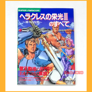 ●攻略本●ヘラクレスの栄光Ⅲ 3 神々の沈黙のすべて スーパーファミコン用 初版 9784796603515●