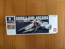 【送料無料】アーガマ／アルビオン セット EXモデル バンダイ 1/1700 コーティングカラーバージョン リミテッドエディション 未組立_画像3