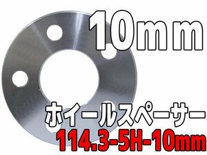 ホイールスペーサー PCD114.3 5H 10mm 1cm ホイールスペーサー シルバー 銀 鍛造 高強度アルミA6061-T6採用 2枚1セット ワイトレ