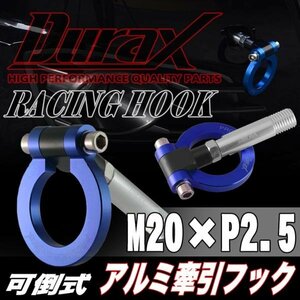 DURAX正規品 ブルー 青 けん引 フック 汎用 牽引フック トーイングフック M20×P2.5 可倒式 脱着式 折りたたみ式 軽量 ドレスアップ