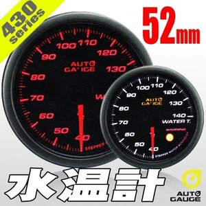 オートゲージ 水温計 52Φ 430 日本製モーター スモークレンズ ワーニング機能 オープニングセレモニー ホワイト/アンバーLED 52mm