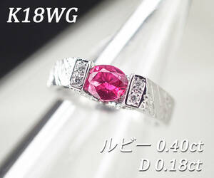 QQ9 K18WG 天然 ルビー0.40ct ダイヤモンド0.18ct リング 指輪 12号 中宝ソーティング付き