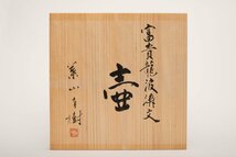 【MG匠】個展出品！『葉山有樹』最高傑作 富貴龍波濤文壷 共箱 共布 意匠解説書 図録 展示会キャプション 本物保証 送料無料 新品同様_画像9