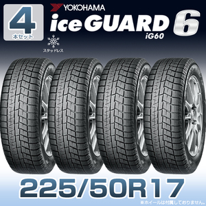 【新品】【2023年製】【4本セット】 タイヤ4本セット YOKOHAMA iceGUARD6 225/50R17-94Q ig60 スタッドレスタイヤ 17インチ