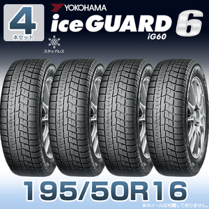 【新品】【2023年製】【4本セット】 タイヤ4本セット YOKOHAMA iceGUARD6 195/50R16 ig60 スタッドレスタイヤ 16インチ 