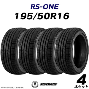 【新品】【4本セット】 輸入タイヤ4本セット 195/50R16 SUNWIDE(サンワイド) RS-ONE サマータイヤ 16インチ 